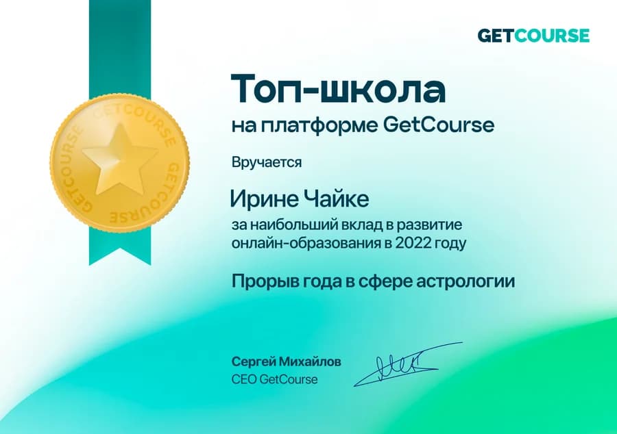Премия GetCourse «Прорыв года 2022»