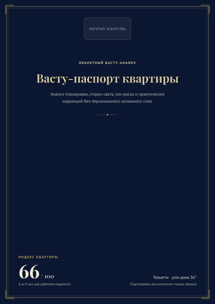 Обложка васту-паспорта квартиры с местом под логотип агентства