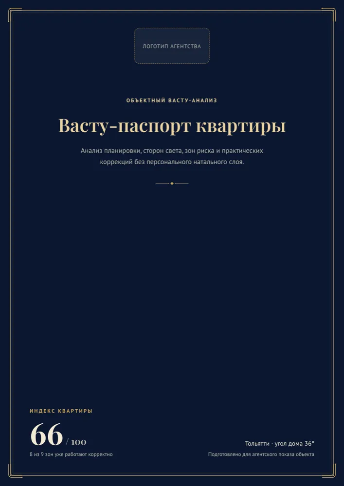 Обложка васту-паспорта квартиры с местом под логотип агентства